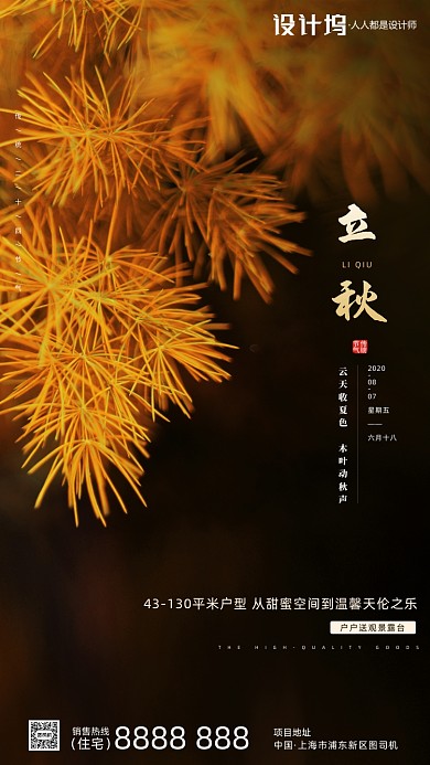 房地产传统节气立秋手机海报