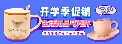 开学生活用品电商淘宝banner图