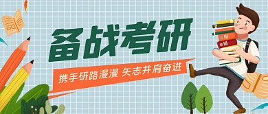 备战考研手绘卡通公众号首图