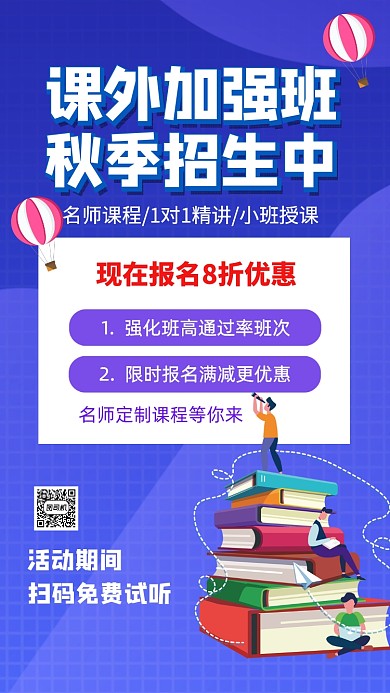 秋季招生教育培训宣传手机海报