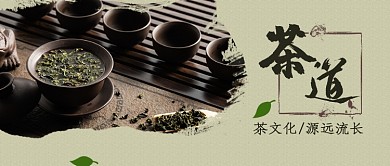 茶道茶文化公众号首图