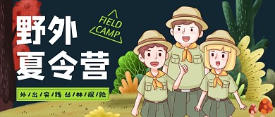 野外夏令营公众号首图