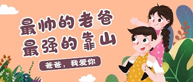 黄色卡通父亲节公众号首图