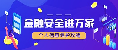 金融安全手绘卡通公众号首图