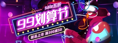 创意霓虹灯99划算节电商酷炫海报