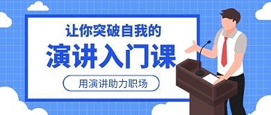 蓝色卡通演讲教育培训公众号首图