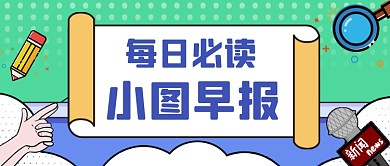 每日早报公众号首图