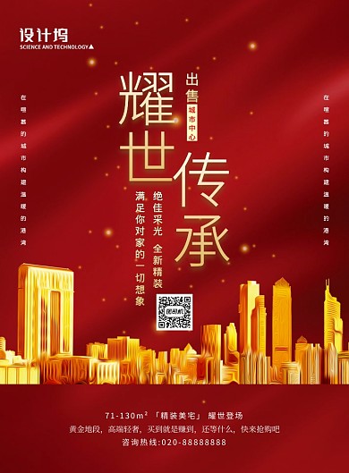 红色大气简约房地产出售宣传海报