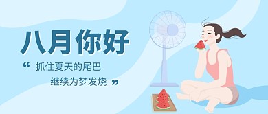 八月你好公众号首图