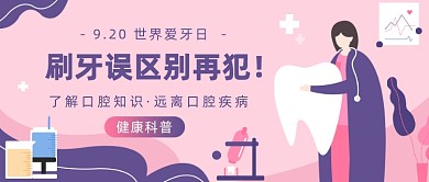 爱牙日公众号首图