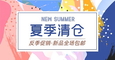夏季清仓促销专区淘宝电商banner