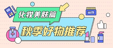 护肤好物推荐公众号首图