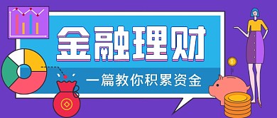 金融理财手绘卡通公众号首图