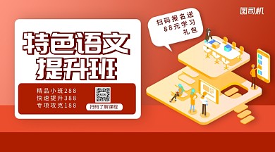 特色语文提升班手机横版海报