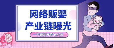 网络贩婴拐卖儿童热点新闻公众号首图