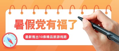 暑假旅游线路推荐公众号首图