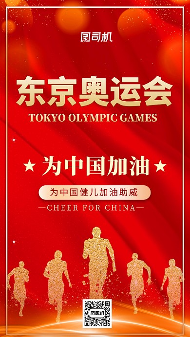 东京奥运会中国加油手机海报