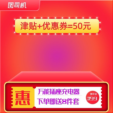 红色电商大促优惠券数码家电主图直通车