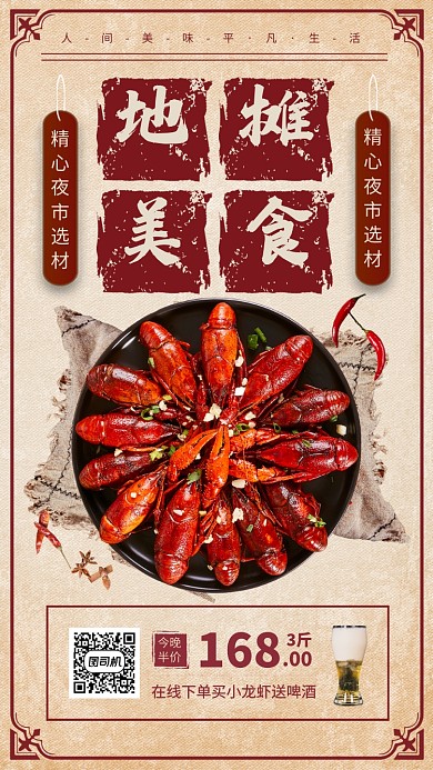 地摊美食手机海报