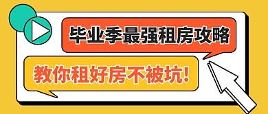 毕业季租房攻略创意公众号首图