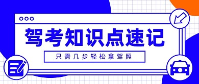 驾考知识点速记公众号首图