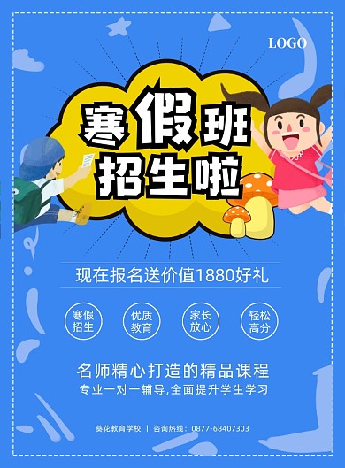 教育培训寒假班招生蓝色海报
