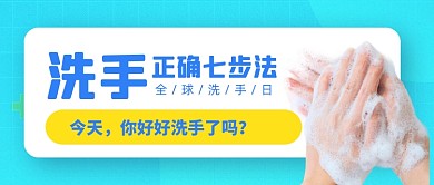 绿色健康全球洗手日公众号首图