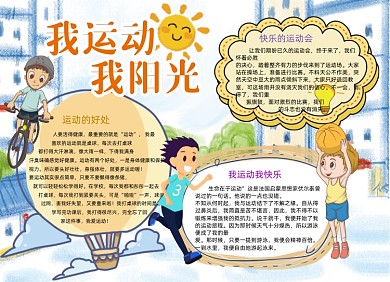 我运动我阳光体育手抄报小报