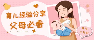 育儿经验分享粉色卡通公众号首图