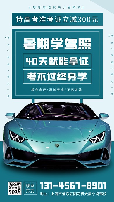 暑期考驾照培训手机海报