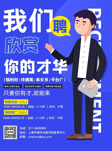 蓝色创意暑期招聘销售推广夏季招聘海报