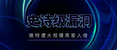 推特遭袭互联网热点公众号首图