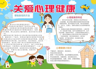 卡通清新关爱心理健康手抄报小报