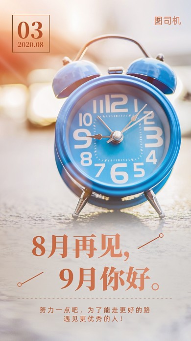 八月再见九月你好创意日签手机海报