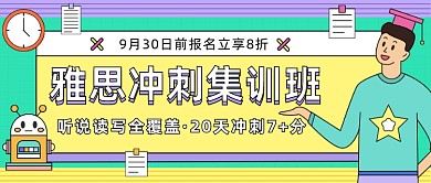 雅思冲刺集训班教育卡通公众号首图