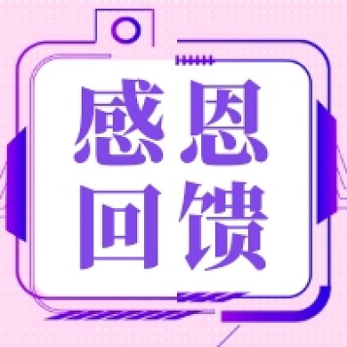 几何粉色清新感恩回馈公众号次图