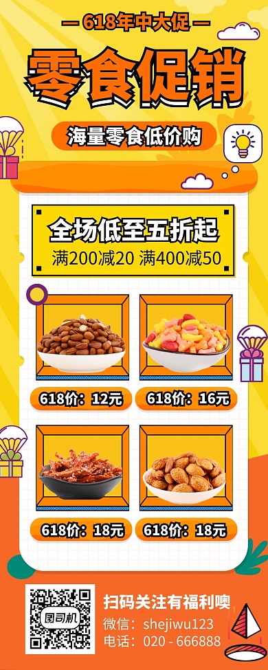 618零食促销长图手机海报