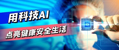 医疗科技健康安全生活公众号首图