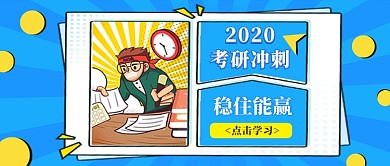 黄蓝考研冲刺考研学习公众号配图