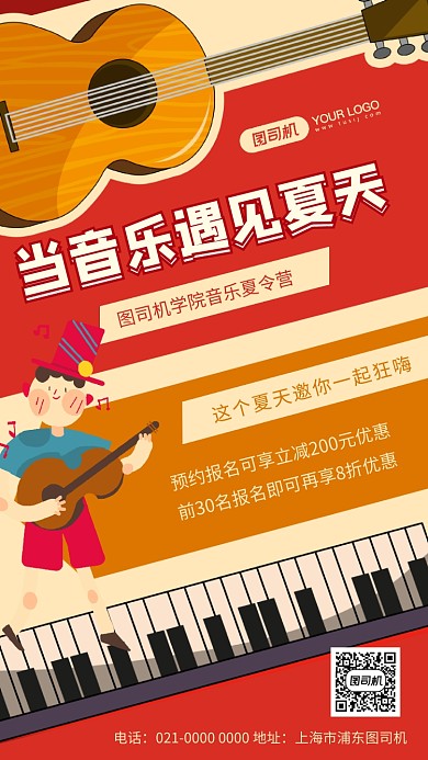 当音乐遇见夏天趣味夏令营宣传手机海报