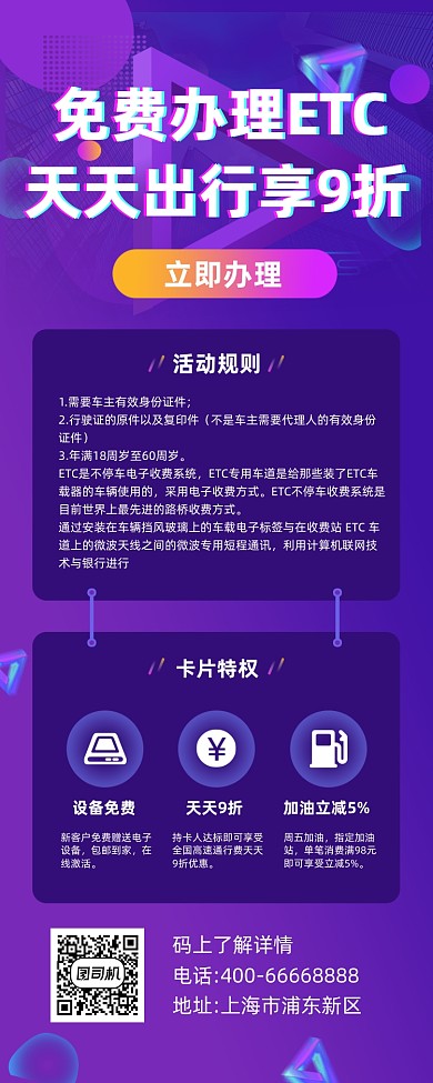 免费办理ETC紫色炫彩大气手机长图