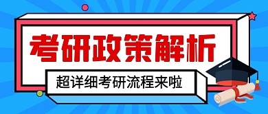 考研政策解析蓝色卡通公众号首图