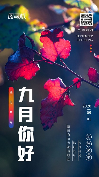 九月你好浪漫梦幻手机海报
