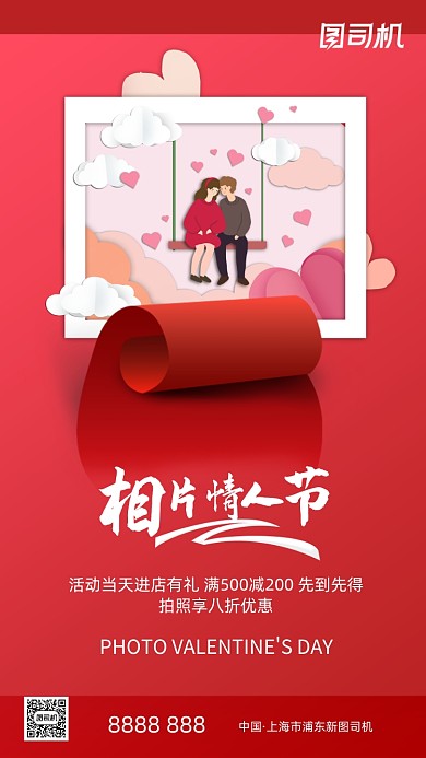 相片情人节宣传活动手机海报