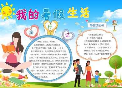 卡通我的暑假生活电子小报