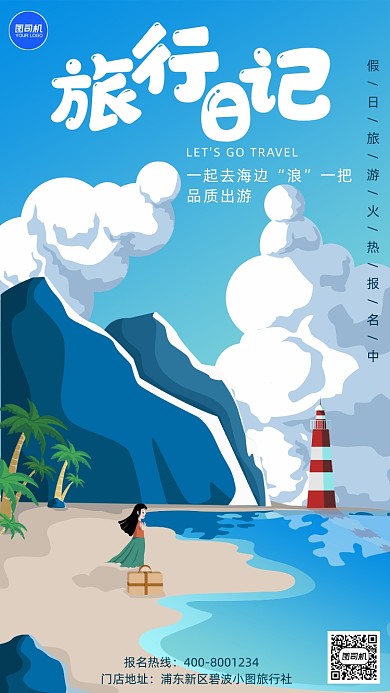清新旅行日记手机海报