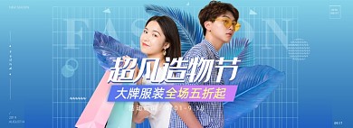 超凡造物节服饰电商女装男装促销活动banner