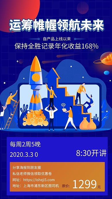 运筹帷幄领航未来金融投资手机海报