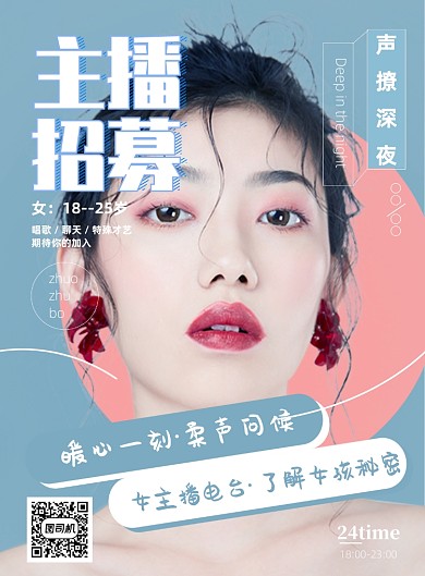 主播招募女孩女主播文艺清新印刷海报