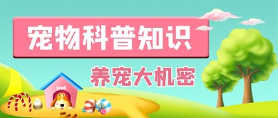 萌宠科普知识公众号首图